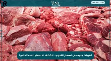 تغيرات جديدة في أسعار اللحوم.. اكتشف الأسعار المحدثة الآن!